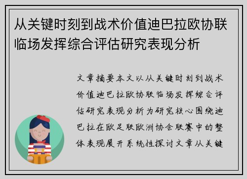 从关键时刻到战术价值迪巴拉欧协联临场发挥综合评估研究表现分析 从关键时刻到战术价值迪巴拉欧协联临场发挥综合评估研究表现分析