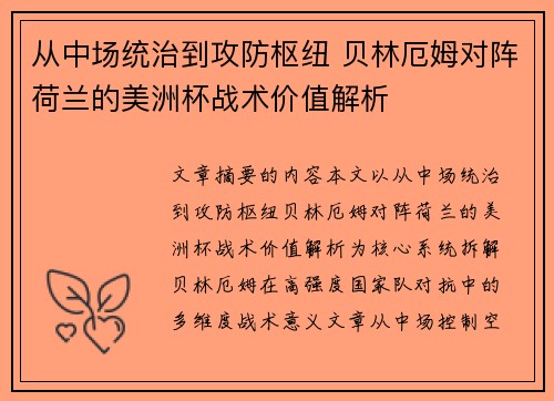 从中场统治到攻防枢纽 贝林厄姆对阵荷兰的美洲杯战术价值解析 从中场统治到攻防枢纽 贝林厄姆对阵荷兰的美洲杯战术价值解析