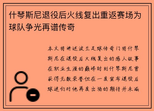 什琴斯尼退役后火线复出重返赛场为球队争光再谱传奇