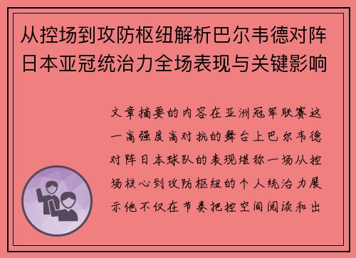 从控场到攻防枢纽解析巴尔韦德对阵日本亚冠统治力全场表现与关键影响 从控场到攻防枢纽解析巴尔韦德对阵日本亚冠统治力全场表现与关键影响
