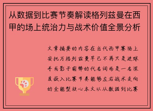 从数据到比赛节奏解读格列兹曼在西甲的场上统治力与战术价值全景分析