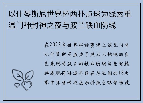 以什琴斯尼世界杯两扑点球为线索重温门神封神之夜与波兰铁血防线 以什琴斯尼世界杯两扑点球为线索重温门神封神之夜与波兰铁血防线
