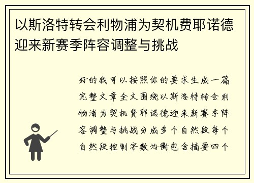 以斯洛特转会利物浦为契机费耶诺德迎来新赛季阵容调整与挑战