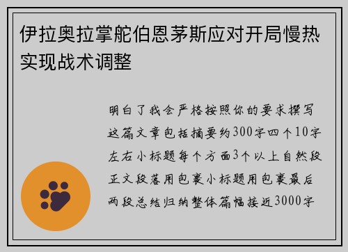 伊拉奥拉掌舵伯恩茅斯应对开局慢热实现战术调整