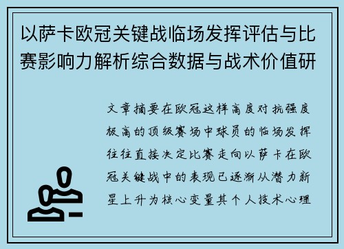 以萨卡欧冠关键战临场发挥评估与比赛影响力解析综合数据与战术价值研究
