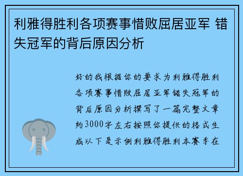 利雅得胜利各项赛事惜败屈居亚军 错失冠军的背后原因分析 利雅得胜利各项赛事惜败屈居亚军 错失冠军的背后原因分析