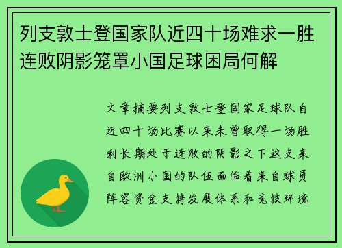 列支敦士登国家队近四十场难求一胜连败阴影笼罩小国足球困局何解