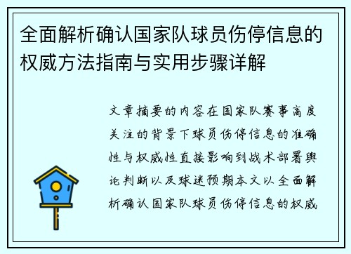 全面解析确认国家队球员伤停信息的权威方法指南与实用步骤详解