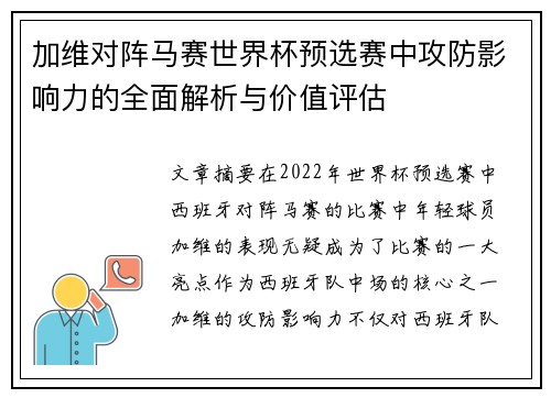 加维对阵马赛世界杯预选赛中攻防影响力的全面解析与价值评估 加维对阵马赛世界杯预选赛中攻防影响力的全面解析与价值评估