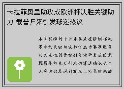 卡拉菲奥里助攻成欧洲杯决胜关键助力 载誉归来引发球迷热议 卡拉菲奥里助攻成欧洲杯决胜关键助力 载誉归来引发球迷热议