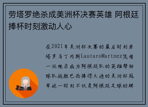 劳塔罗绝杀成美洲杯决赛英雄 阿根廷捧杯时刻激动人心