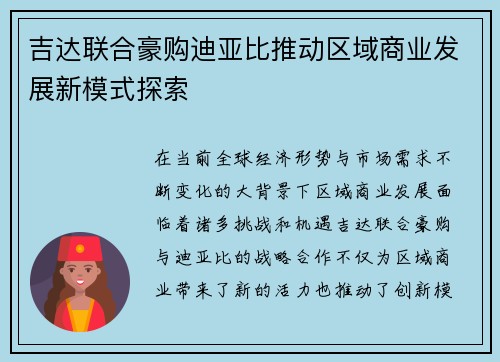 吉达联合豪购迪亚比推动区域商业发展新模式探索