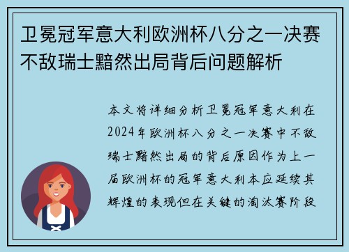 卫冕冠军意大利欧洲杯八分之一决赛不敌瑞士黯然出局背后问题解析