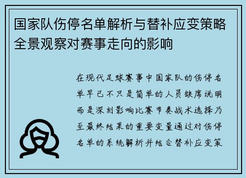 国家队伤停名单解析与替补应变策略全景观察对赛事走向的影响