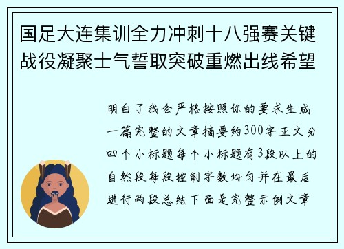 国足大连集训全力冲刺十八强赛关键战役凝聚士气誓取突破重燃出线希望