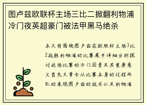 图卢兹欧联杯主场三比二掀翻利物浦冷门夜英超豪门被法甲黑马绝杀 图卢兹欧联杯主场三比二掀翻利物浦冷门夜英超豪门被法甲黑马绝杀