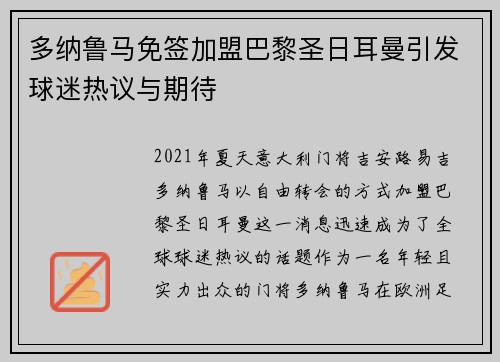 多纳鲁马免签加盟巴黎圣日耳曼引发球迷热议与期待 多纳鲁马免签加盟巴黎圣日耳曼引发球迷热议与期待