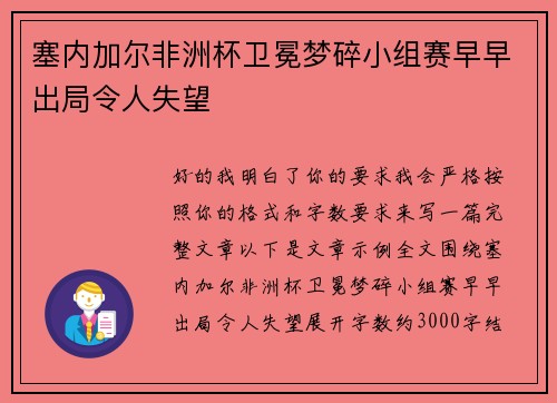 塞内加尔非洲杯卫冕梦碎小组赛早早出局令人失望 塞内加尔非洲杯卫冕梦碎小组赛早早出局令人失望