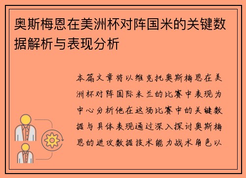 奥斯梅恩在美洲杯对阵国米的关键数据解析与表现分析