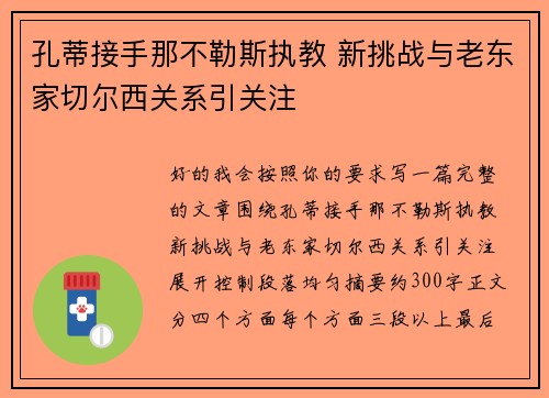 孔蒂接手那不勒斯执教 新挑战与老东家切尔西关系引关注