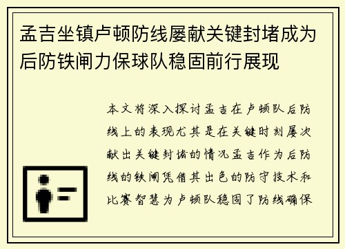 孟吉坐镇卢顿防线屡献关键封堵成为后防铁闸力保球队稳固前行展现 孟吉坐镇卢顿防线屡献关键封堵成为后防铁闸力保球队稳固前行展现