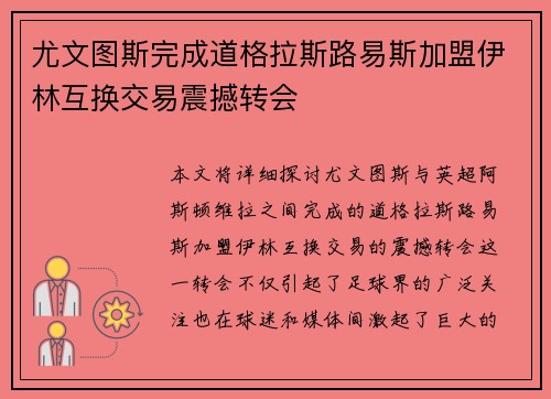 尤文图斯完成道格拉斯路易斯加盟伊林互换交易震撼转会