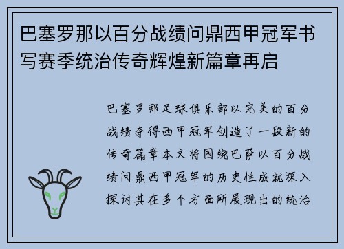 巴塞罗那以百分战绩问鼎西甲冠军书写赛季统治传奇辉煌新篇章再启