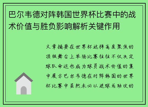 巴尔韦德对阵韩国世界杯比赛中的战术价值与胜负影响解析关键作用