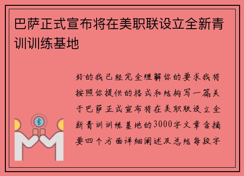 巴萨正式宣布将在美职联设立全新青训训练基地 巴萨正式宣布将在美职联设立全新青训训练基地