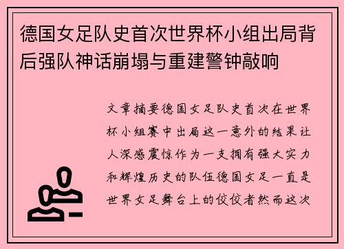 德国女足队史首次世界杯小组出局背后强队神话崩塌与重建警钟敲响 德国女足队史首次世界杯小组出局背后强队神话崩塌与重建警钟敲响
