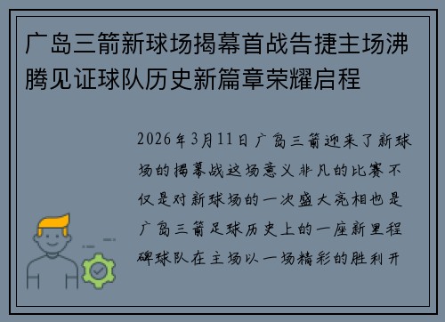 广岛三箭新球场揭幕首战告捷主场沸腾见证球队历史新篇章荣耀启程