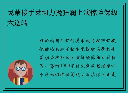 戈蒂接手莱切力挽狂澜上演惊险保级大逆转 戈蒂接手莱切力挽狂澜上演惊险保级大逆转