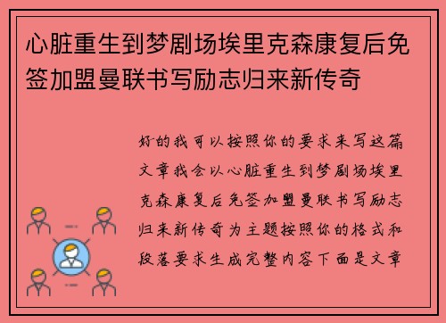 心脏重生到梦剧场埃里克森康复后免签加盟曼联书写励志归来新传奇