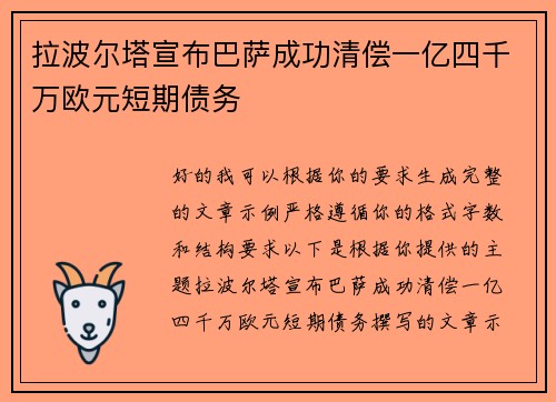 拉波尔塔宣布巴萨成功清偿一亿四千万欧元短期债务 拉波尔塔宣布巴萨成功清偿一亿四千万欧元短期债务