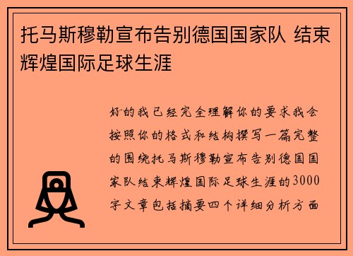 托马斯穆勒宣布告别德国国家队 结束辉煌国际足球生涯 托马斯穆勒宣布告别德国国家队 结束辉煌国际足球生涯
