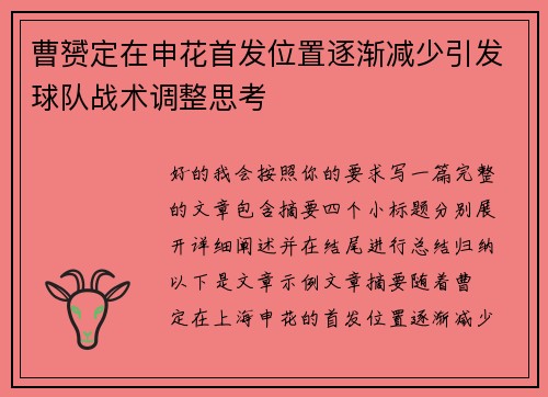 曹赟定在申花首发位置逐渐减少引发球队战术调整思考