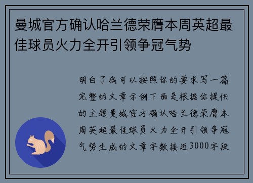 曼城官方确认哈兰德荣膺本周英超最佳球员火力全开引领争冠气势