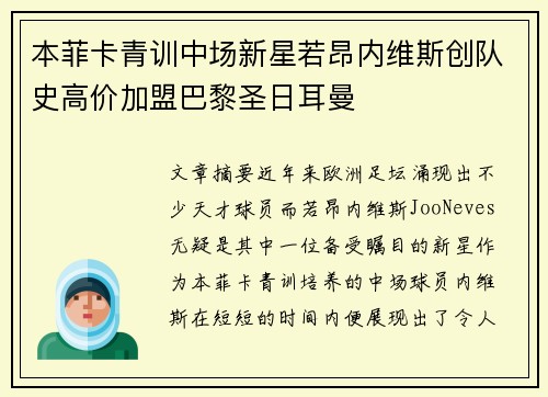 本菲卡青训中场新星若昂内维斯创队史高价加盟巴黎圣日耳曼
