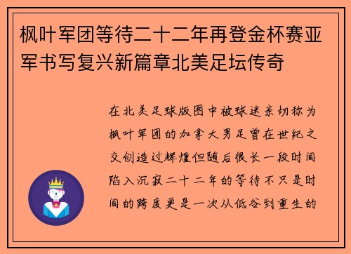 枫叶军团等待二十二年再登金杯赛亚军书写复兴新篇章北美足坛传奇 枫叶军团等待二十二年再登金杯赛亚军书写复兴新篇章北美足坛传奇