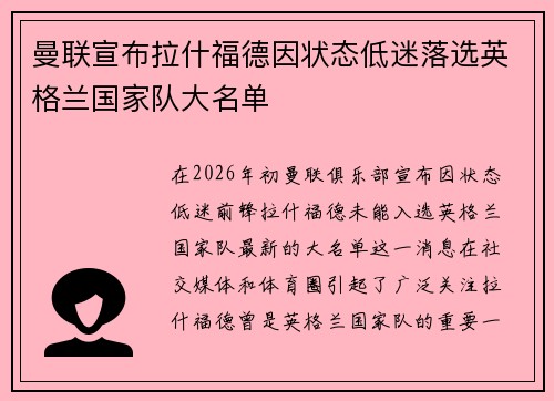 曼联宣布拉什福德因状态低迷落选英格兰国家队大名单