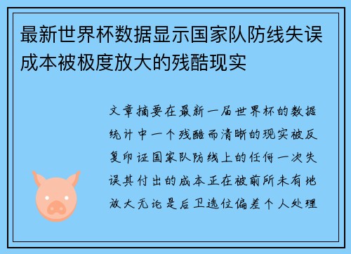 最新世界杯数据显示国家队防线失误成本被极度放大的残酷现实
