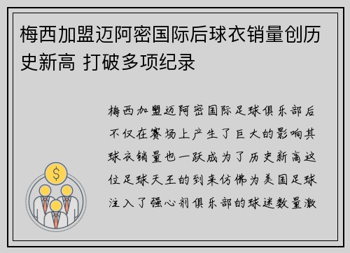 梅西加盟迈阿密国际后球衣销量创历史新高 打破多项纪录
