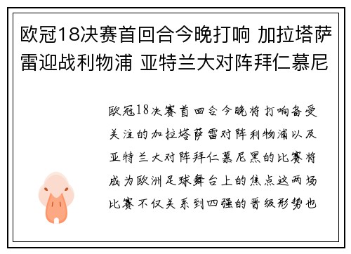 欧冠18决赛首回合今晚打响 加拉塔萨雷迎战利物浦 亚特兰大对阵拜仁慕尼黑 欧冠18决赛首回合今晚打响 加拉塔萨雷迎战利物浦 亚特兰大对阵拜仁慕尼黑