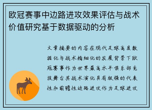 欧冠赛事中边路进攻效果评估与战术价值研究基于数据驱动的分析