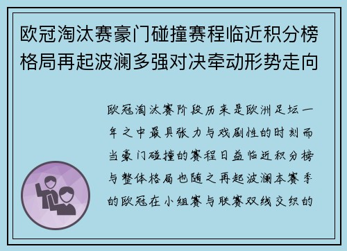 欧冠淘汰赛豪门碰撞赛程临近积分榜格局再起波澜多强对决牵动形势走向 欧冠淘汰赛豪门碰撞赛程临近积分榜格局再起波澜多强对决牵动形势走向