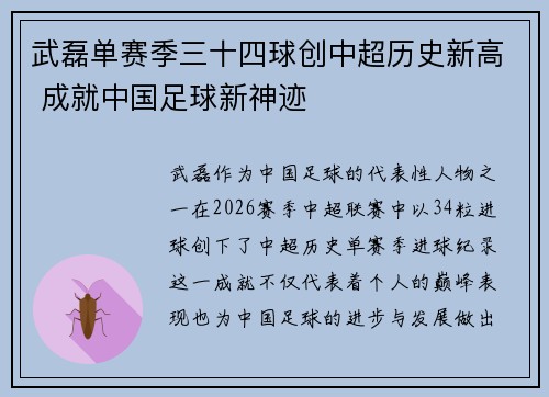 武磊单赛季三十四球创中超历史新高 成就中国足球新神迹