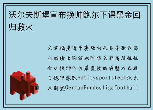 沃尔夫斯堡宣布换帅鲍尔下课黑金回归救火 沃尔夫斯堡宣布换帅鲍尔下课黑金回归救火