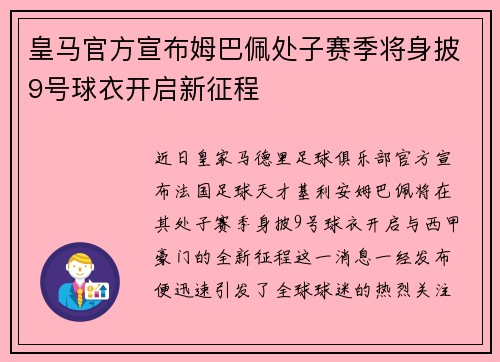 皇马官方宣布姆巴佩处子赛季将身披9号球衣开启新征程