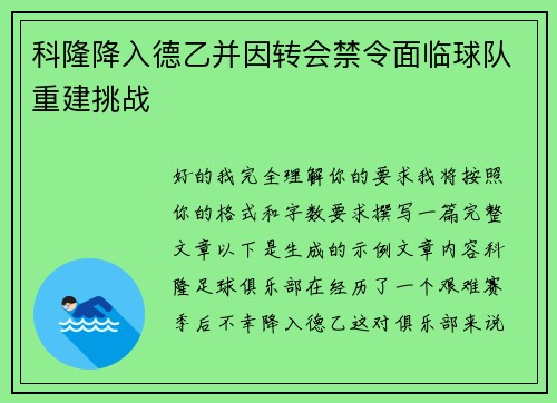 科隆降入德乙并因转会禁令面临球队重建挑战