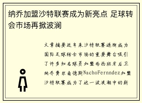 纳乔加盟沙特联赛成为新亮点 足球转会市场再掀波澜